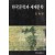 한국문학과 세계문학