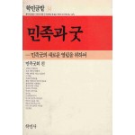 민족과 굿