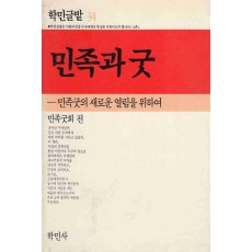 민족과 굿