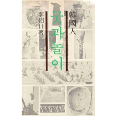 한국인 굿과 놀이