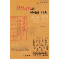 고전시가의 변이와 지속