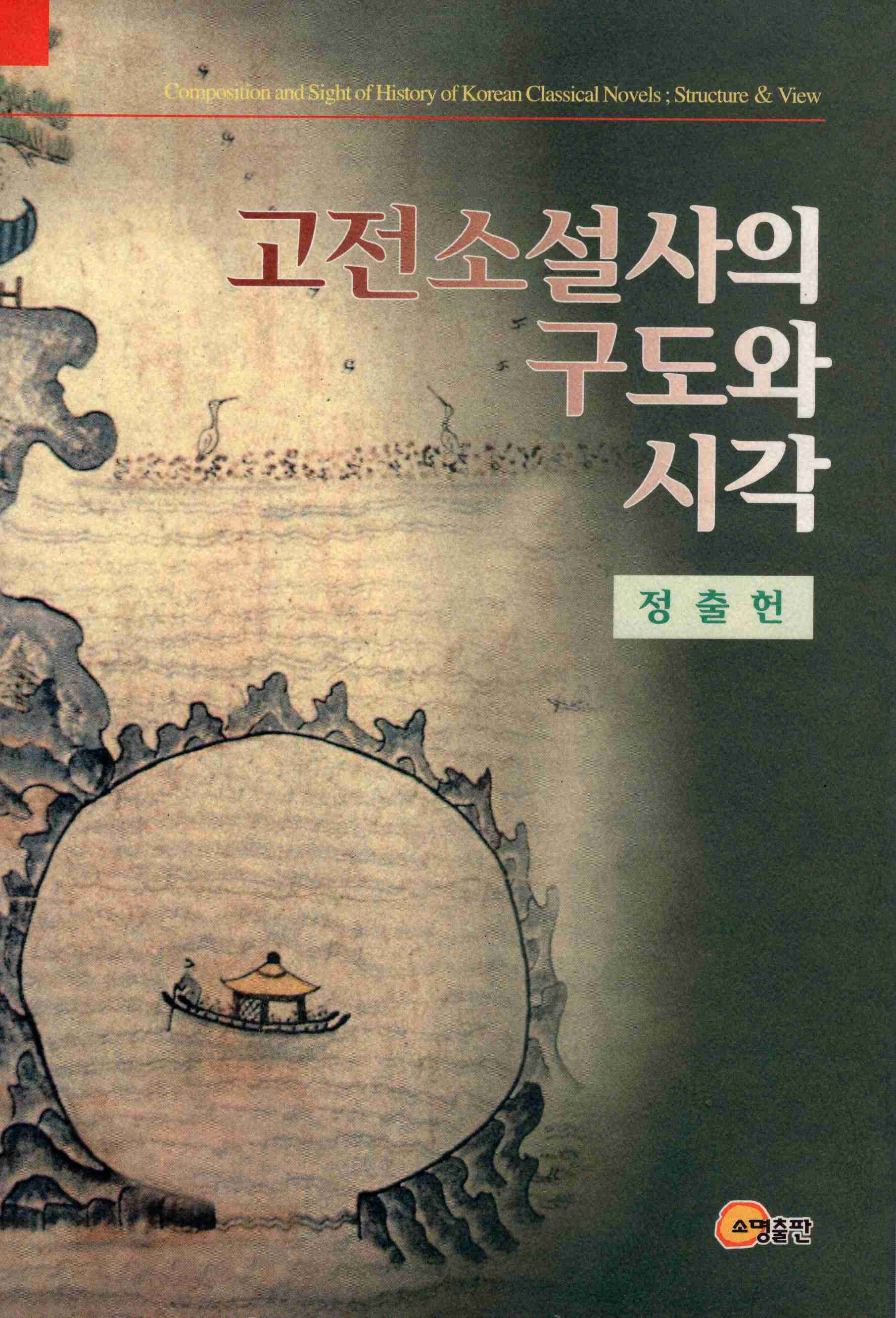 고전소설사의 구도와 시각