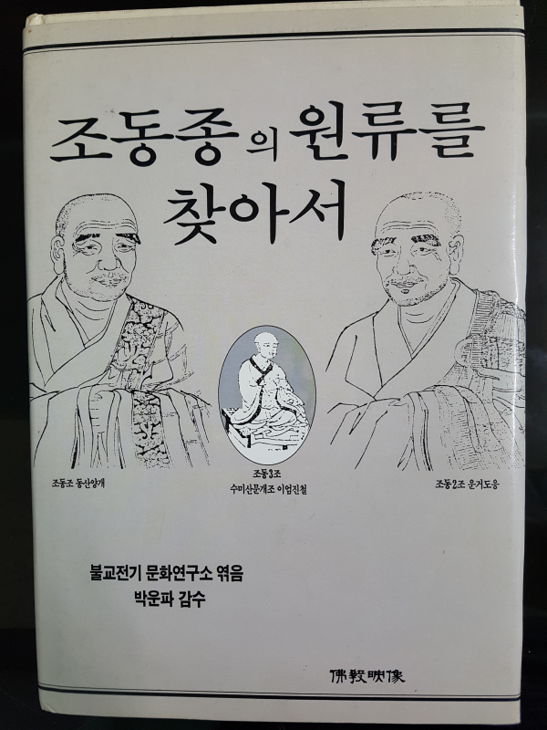 조동종의 원류를 찾아서