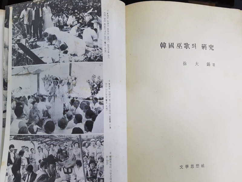 한국무가의 연구