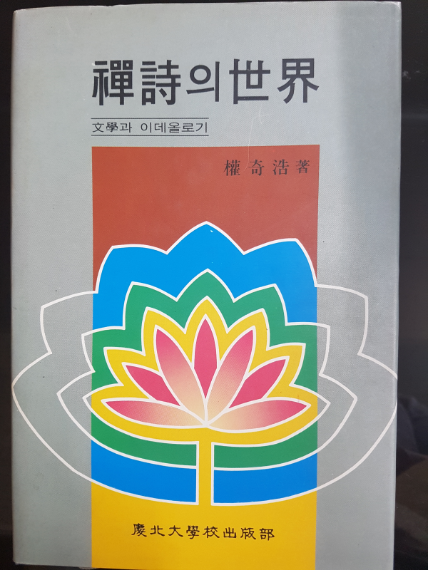 선시의 세계