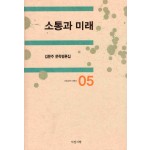 소통과 미래