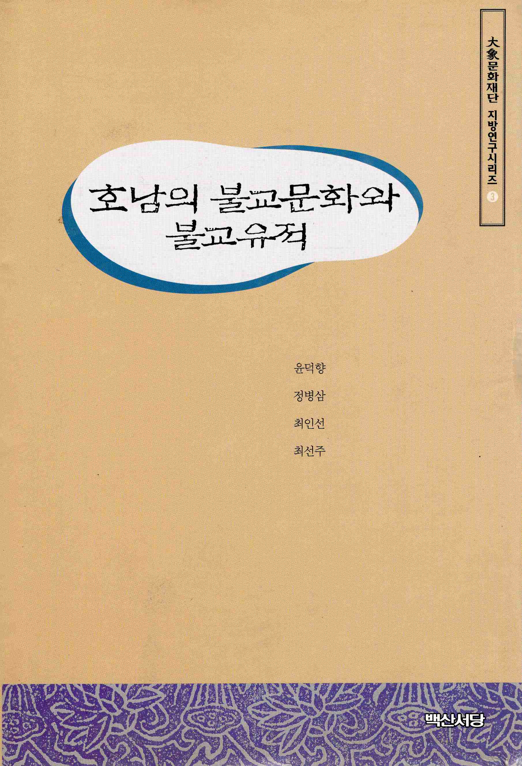호남의 불교문화와 불교유적