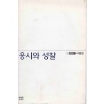 응시와 성찰