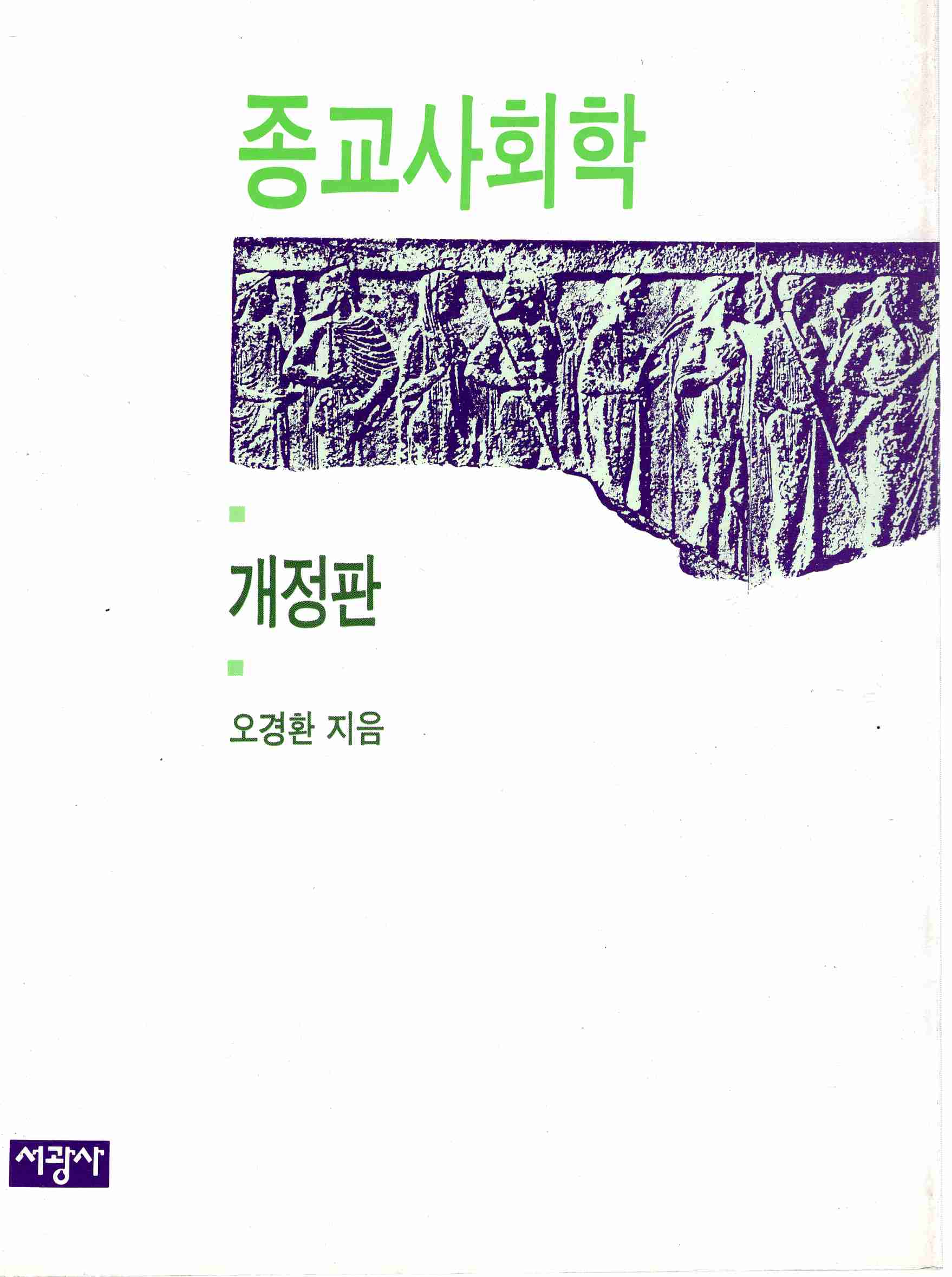 종교사회학