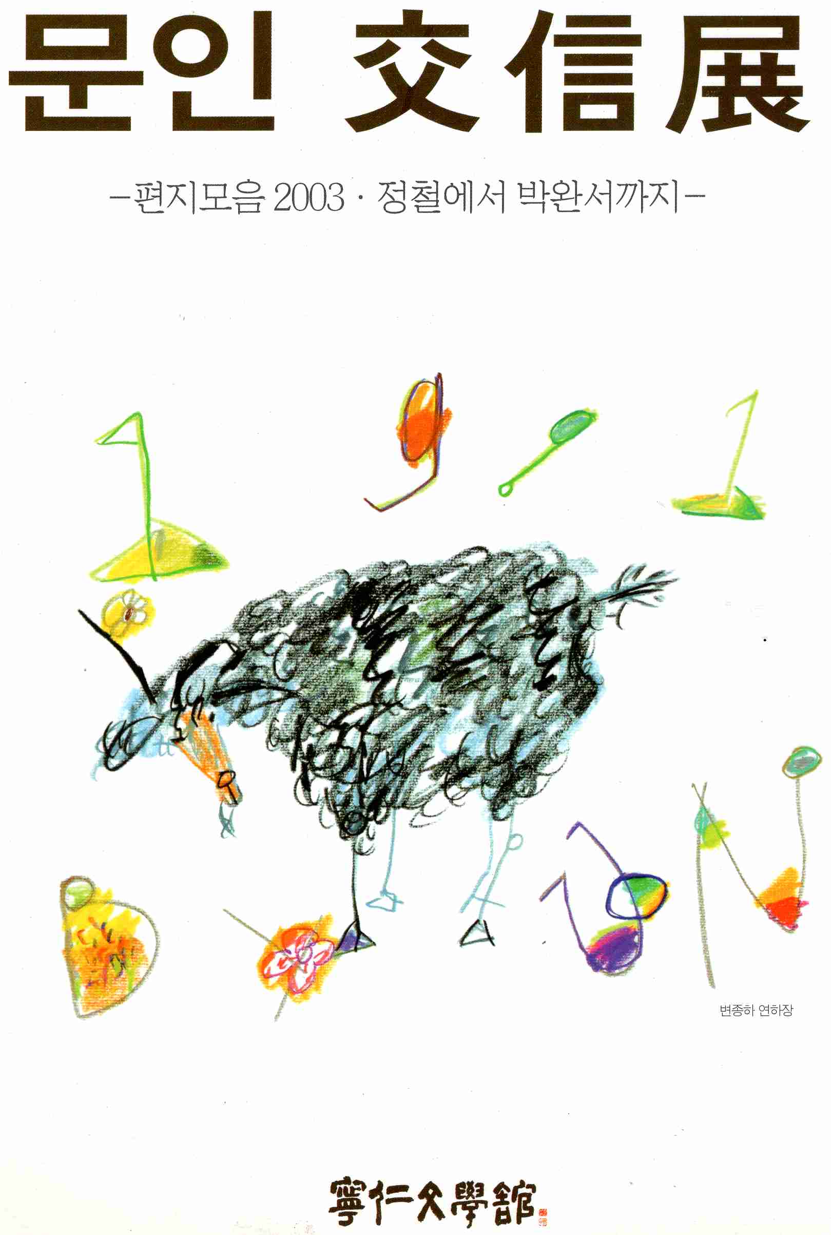 문인 교신전