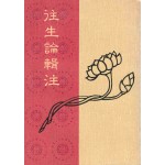 왕생론집주
