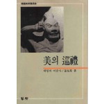 미의 순례