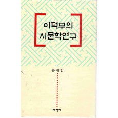 이덕무의 시문학연구