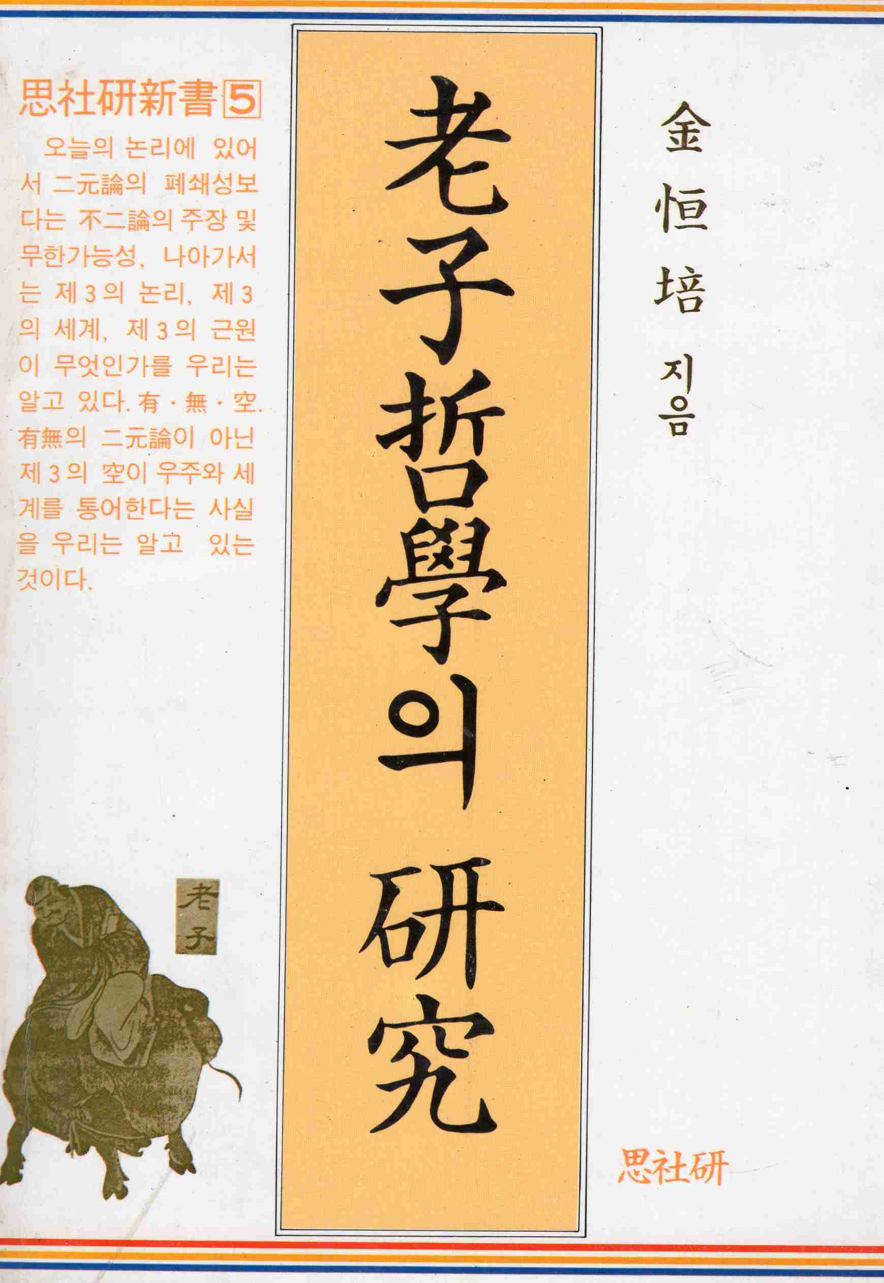 노자철학의 연구 (사사연신서 5)