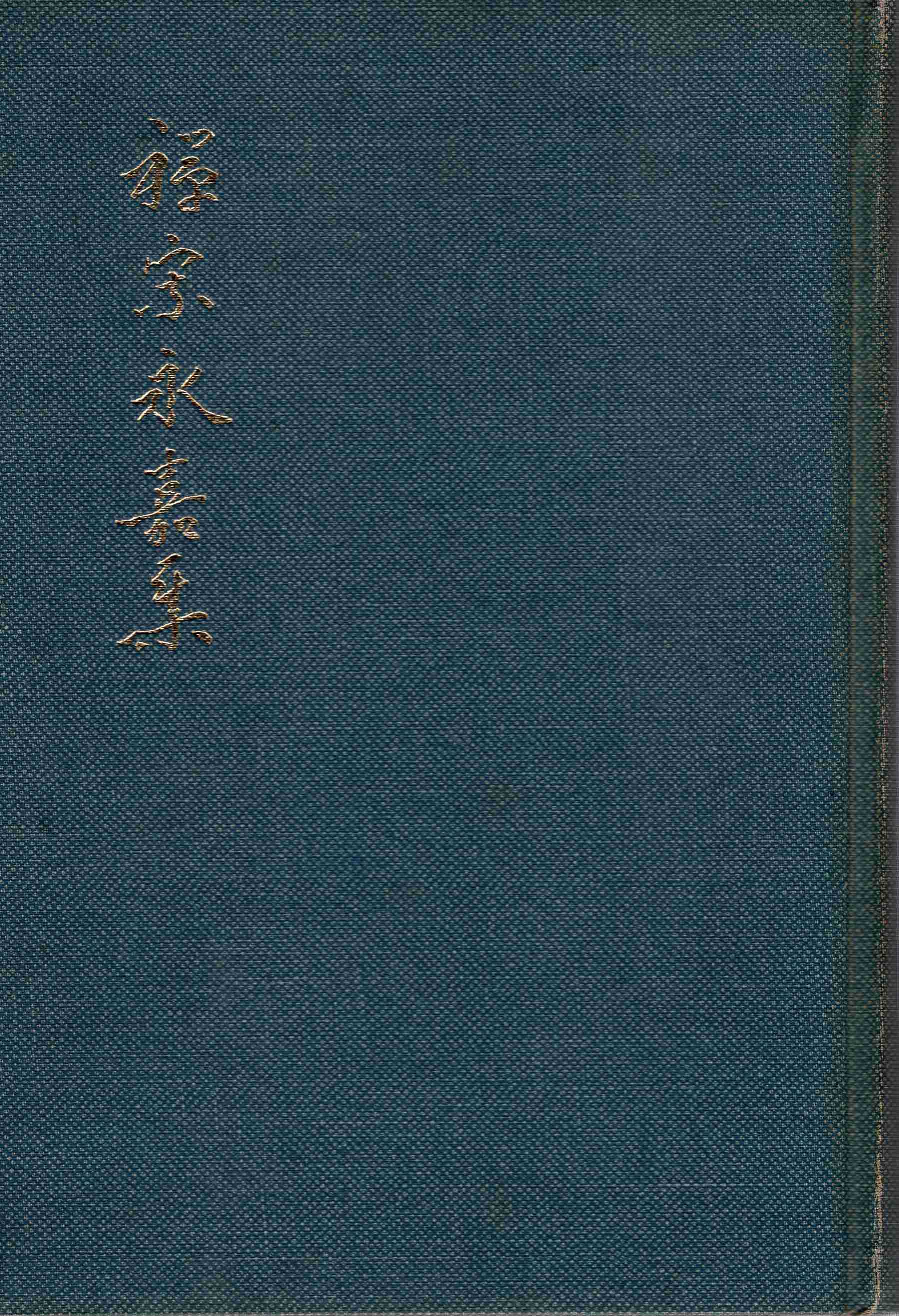 선가영가집