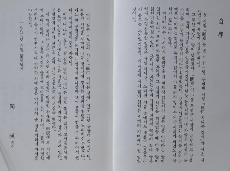 냉이를 캐며 (민영 시집)