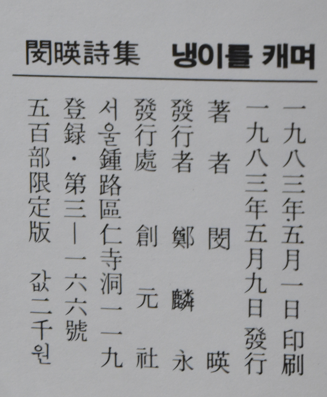 냉이를 캐며 (민영 시집)