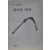 냉이를 캐며 (민영 시집)