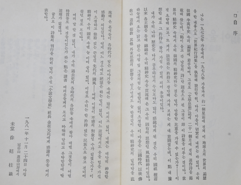 학이 울고간 날들의 시 -시로 읽는 한국사 반만년 (서정주 시집)