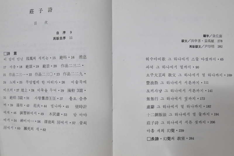 장자시 (박제천 제1시집)