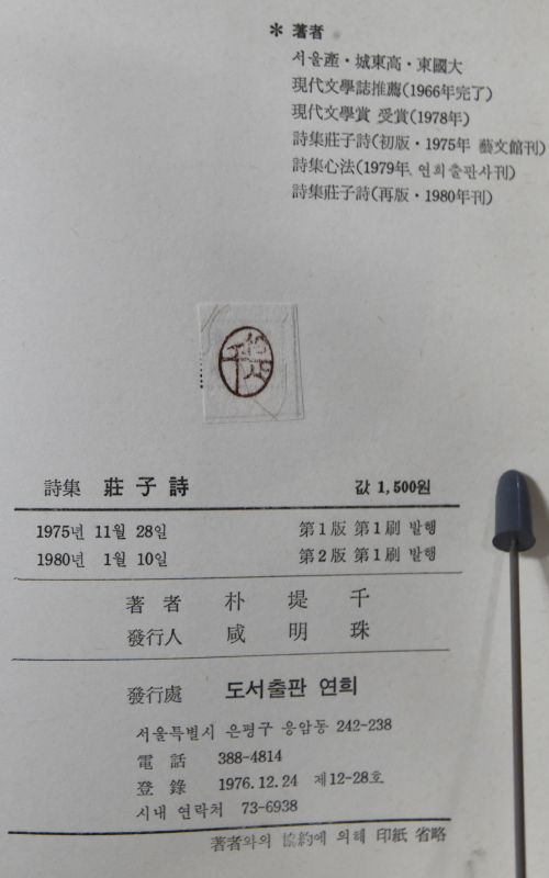 장자시 (박제천 제1시집)