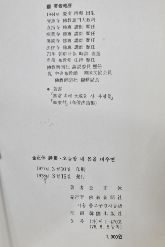 오늘밤 내 몸을 비우면 (김정휴 시집)