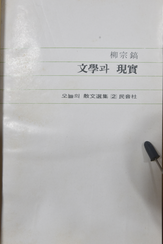 문학과 현실 (오늘의 산문선집 2)