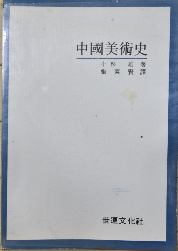 중국미술사