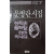 아직은 슬퍼할 때가 아니다 (문병란시집,초판)