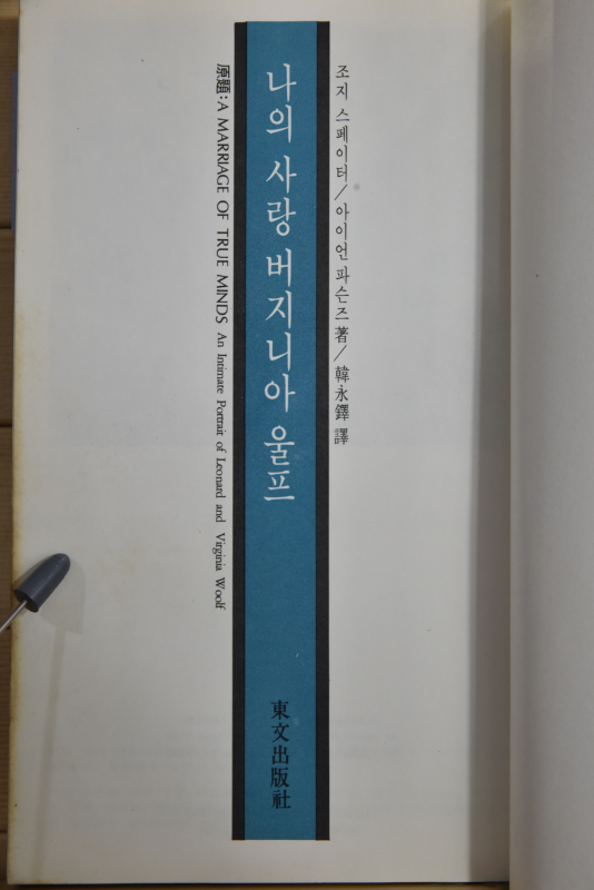 나의 사랑 버지니아 울프