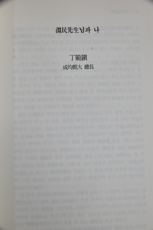 연민 이가원선생 팔질송수기념논문집