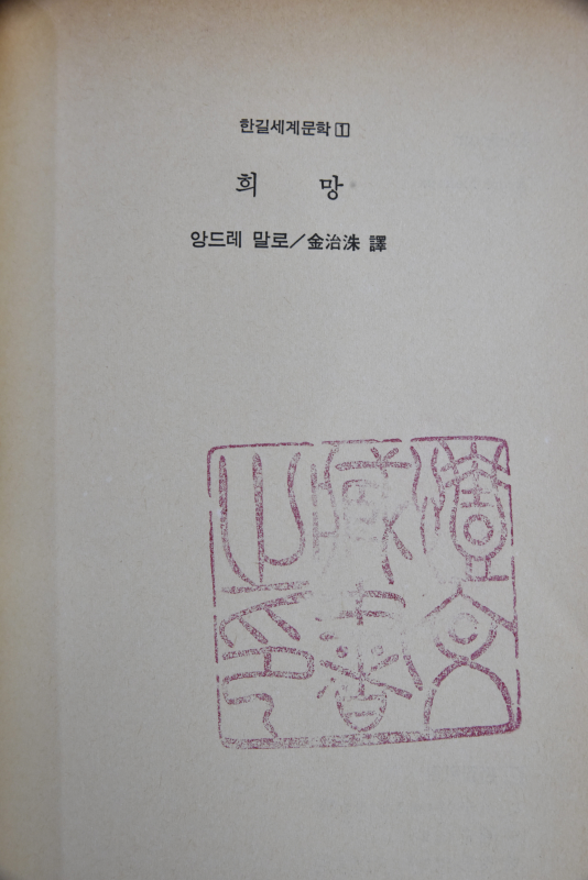 희망 (한길세계문학 1)