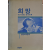 희망 (한길세계문학 1)