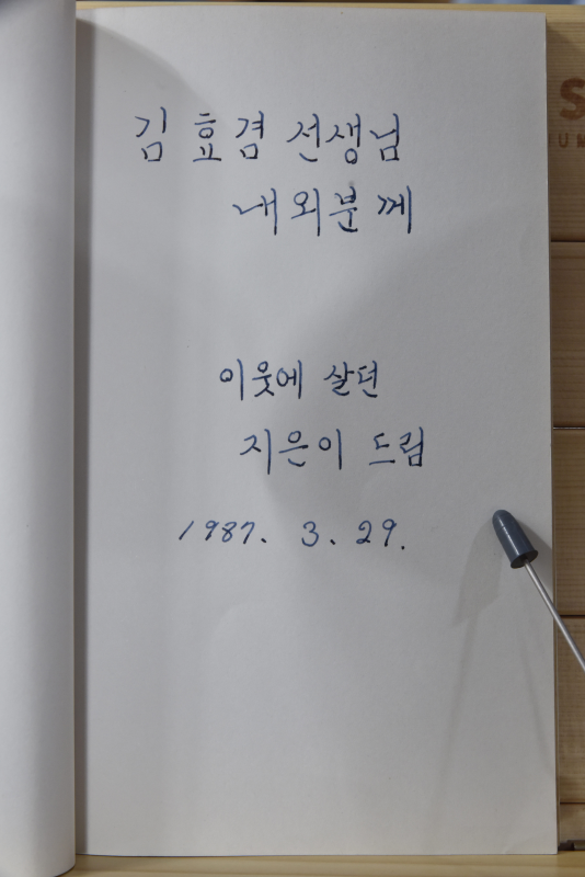 깊고 먼 그 이름 (차옥혜시집,초판저자서명본)
