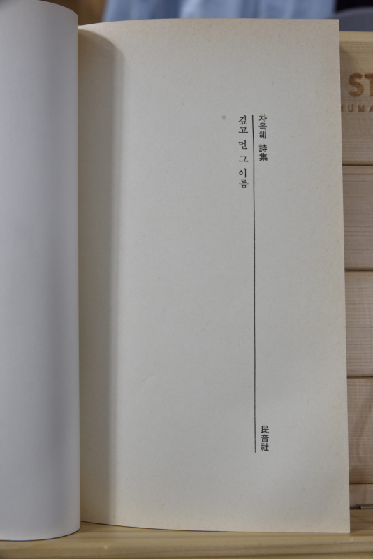 깊고 먼 그 이름 (차옥혜시집,초판저자서명본)