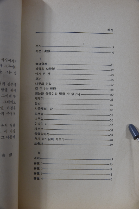 깊고 먼 그 이름 (차옥혜시집,초판저자서명본)
