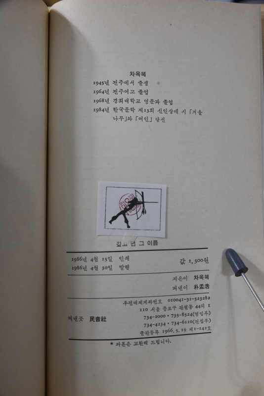 깊고 먼 그 이름 (차옥혜시집,초판저자서명본)