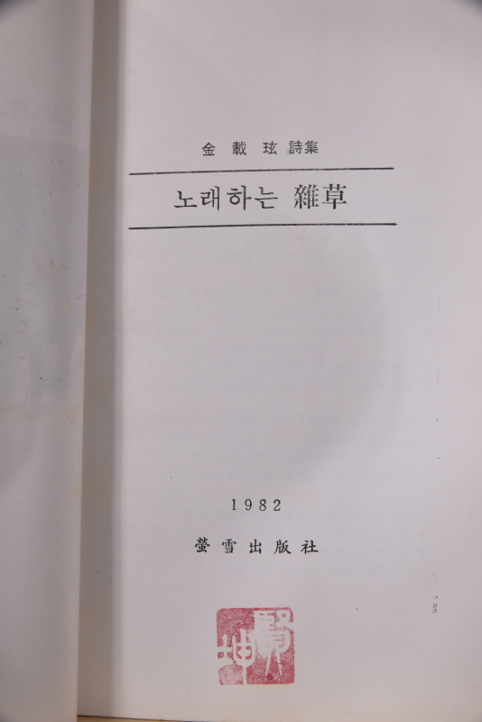 노래하는 잡초