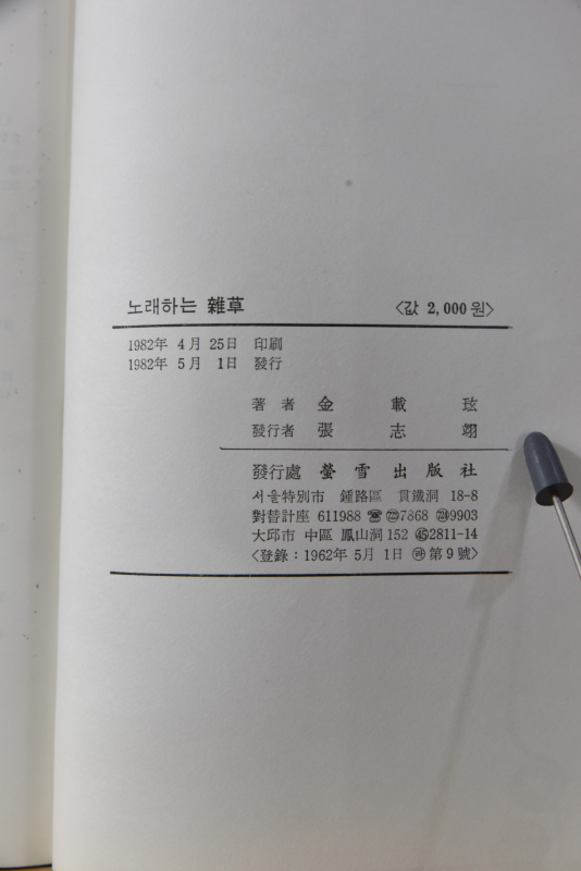 노래하는 잡초