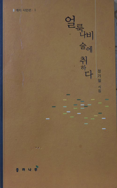 얼룩나비 술에 취하다