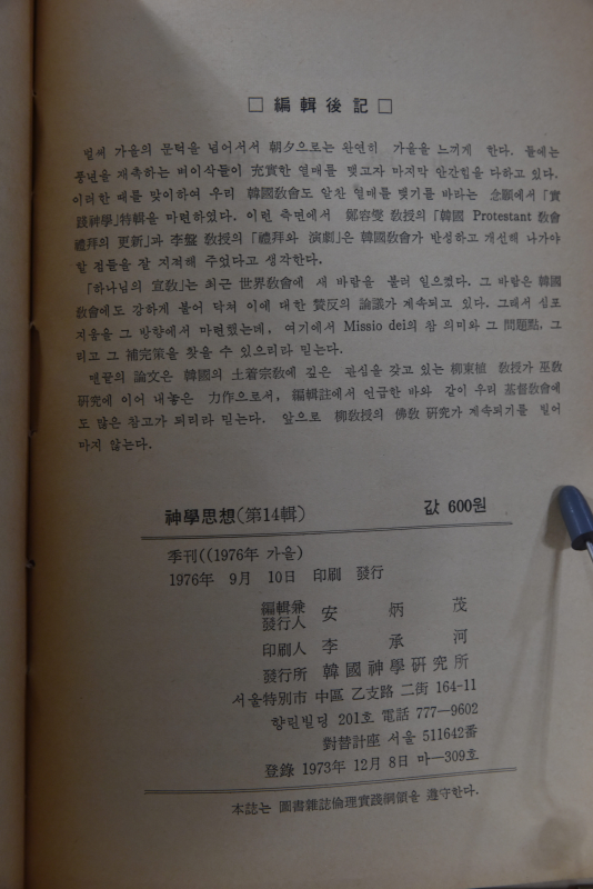 신학사상 (제14집)