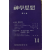 신학사상 (제14집)