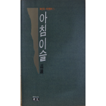 아침이슬