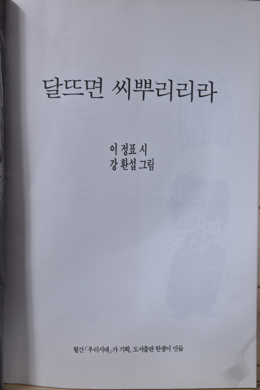 달뜨면 씨뿌리리라