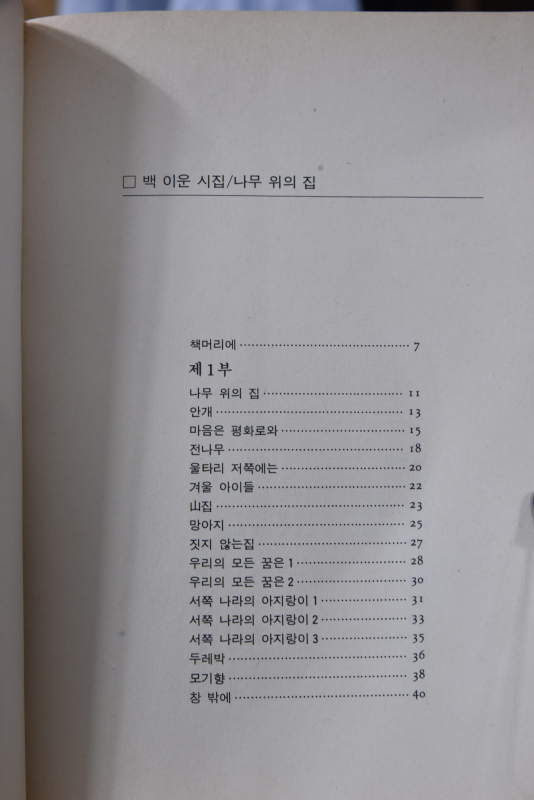 나무 위의 집 (백이운시집,초판)