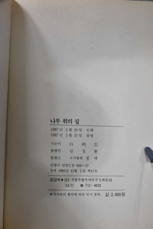 나무 위의 집 (백이운시집,초판)