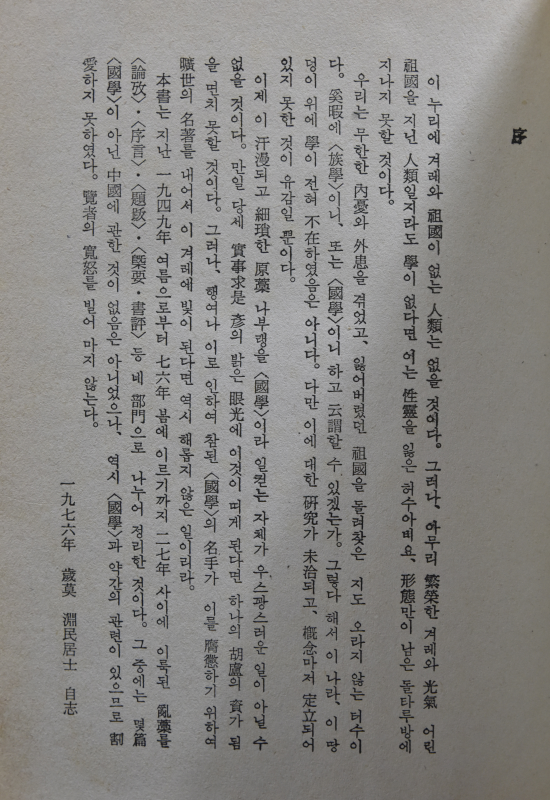 연민 국학산고