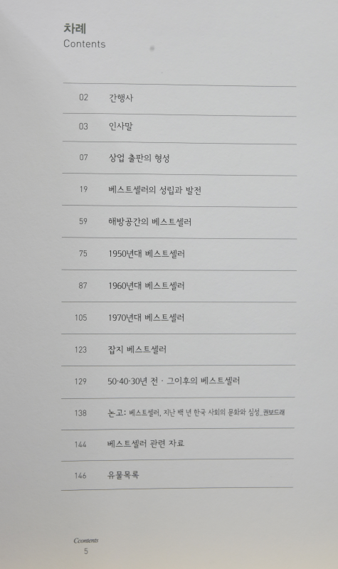 한국의 베스트셀러 90년