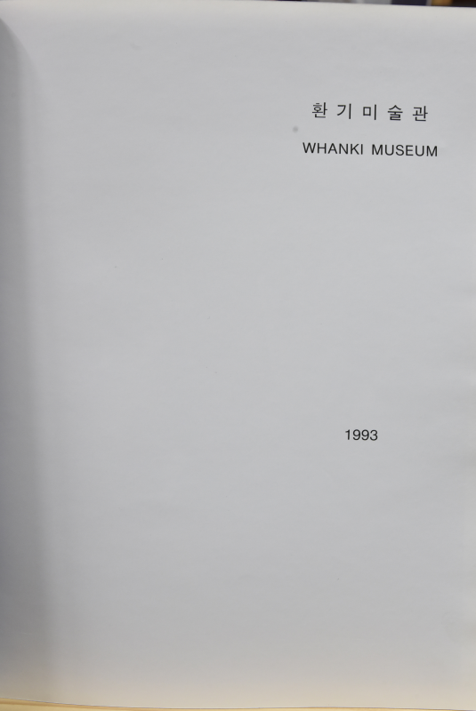 환기미술관 1993