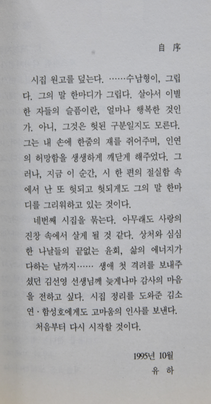 세운상가 키드의 사랑 (유하시집,초판)